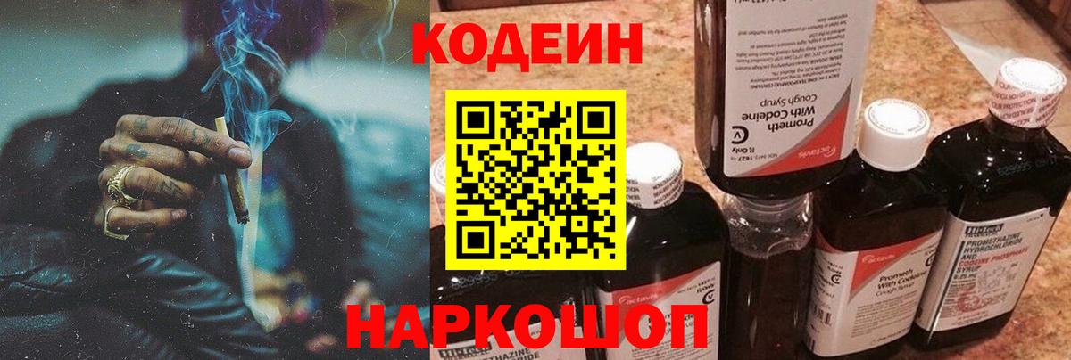 Кодеин Purple Drank  Кодеин напиток Lean (лин)  Вход с VPN  Малоярославец 
